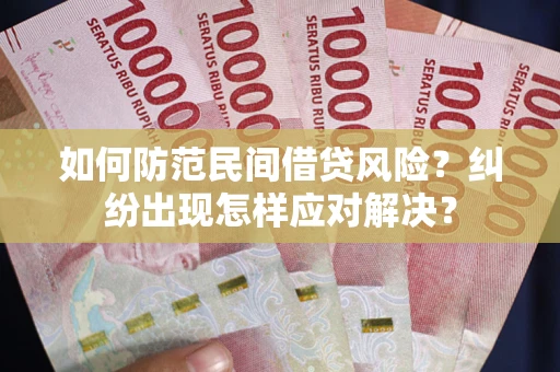 北京如何防范民间借贷风险？纠纷出现怎样应对解决？