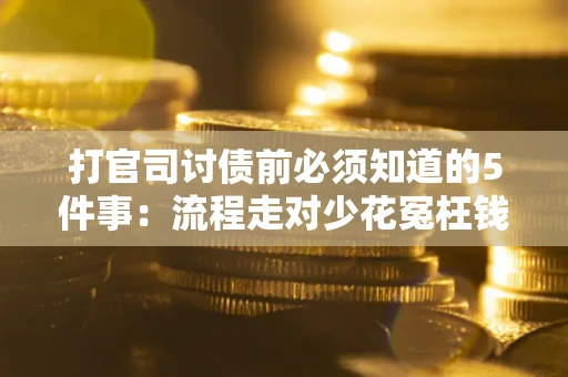 北京打官司讨债前必须知道的5件事：流程走对少花冤枉钱