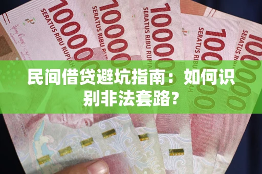北京民间借贷避坑指南：如何识别非法套路？