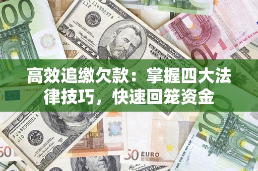 北京高效追缴欠款：掌握四大法律技巧，快速回笼资金
