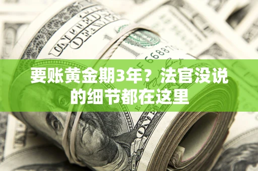 北京要账黄金期3年？法官没说的细节都在这里