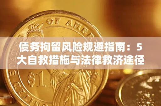 北京债务拘留风险规避指南：5大自救措施与法律救济途径