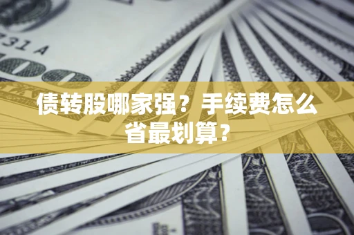 北京债转股哪家强？手续费怎么省最划算？