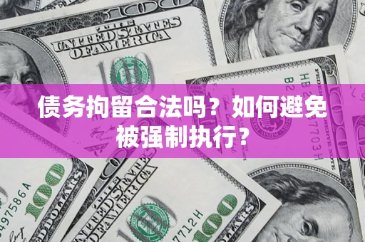 北京债务拘留合法吗？如何避免被强制执行？
