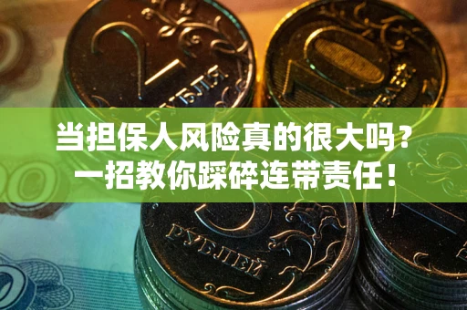 北京当担保人风险真的很大吗？一招教你踩碎连带责任！