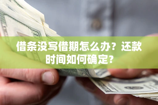 北京借条没写借期怎么办？还款时间如何确定？