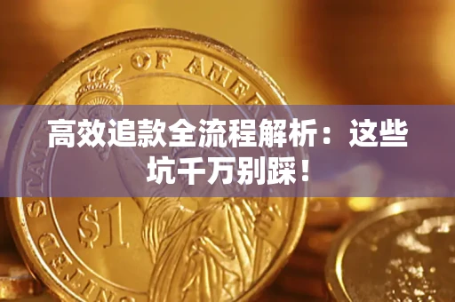 北京高效追款全流程解析：这些坑千万别踩！