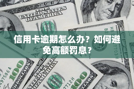 北京信用卡逾期怎么办？如何避免高额罚息？