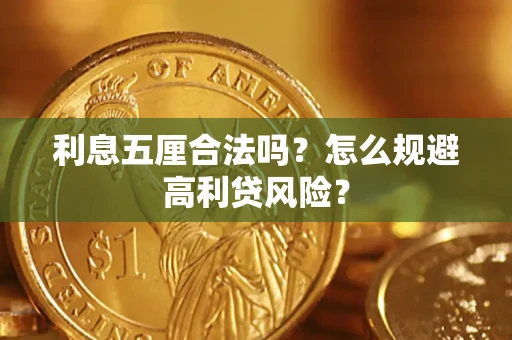 北京利息五厘合法吗？怎么规避高利贷风险？
