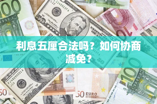 北京利息五厘合法吗？如何协商减免？