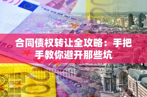 北京合同债权转让全攻略：手把手教你避开那些坑