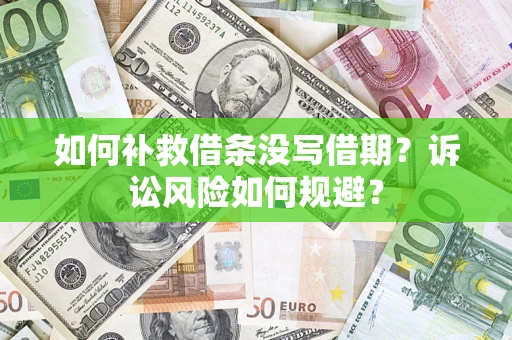 北京如何补救借条没写借期？诉讼风险如何规避？