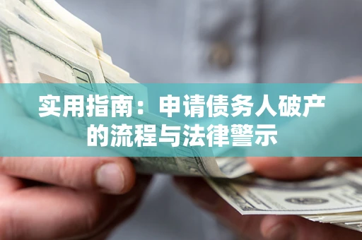北京实用指南：申请债务人破产的流程与法律警示