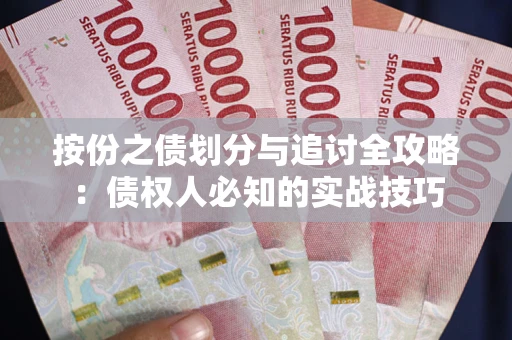 北京按份之债划分与追讨全攻略：债权人必知的实战技巧