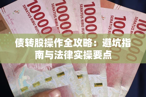北京债转股操作全攻略：避坑指南与法律实操要点