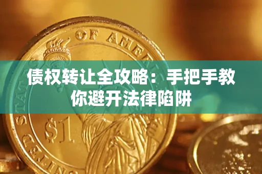 北京债权转让全攻略：手把手教你避开法律陷阱