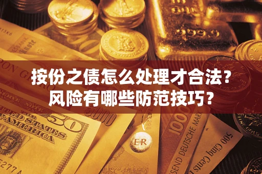 北京按份之债怎么处理才合法？风险有哪些防范技巧？