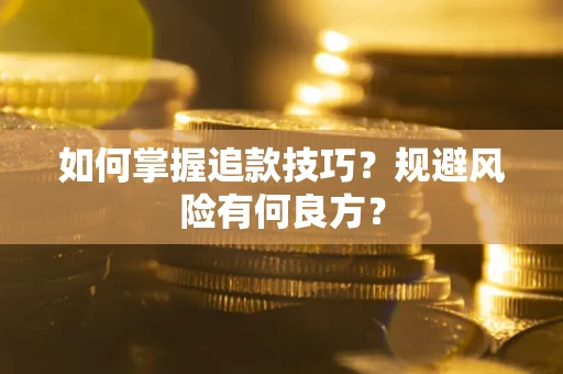 北京如何掌握追款技巧？规避风险有何良方？