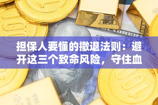 北京担保人要懂的撤退法则：避开这三个致命风险，守住血汗钱