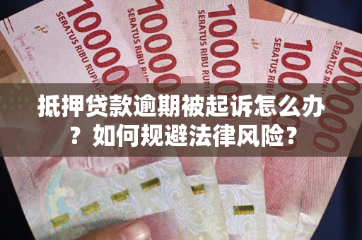 北京抵押贷款逾期被起诉怎么办？如何规避法律风险？