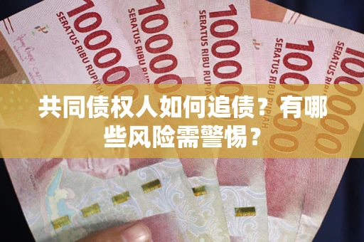 北京共同债权人如何追债？有哪些风险需警惕？
