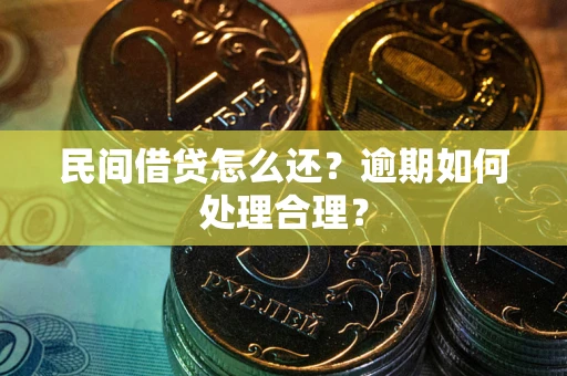 北京民间借贷怎么还？逾期如何处理合理？
