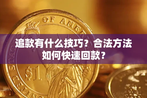 北京追款有什么技巧？合法方法如何快速回款？