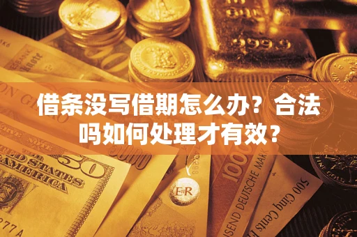 北京借条没写借期怎么办？合法吗如何处理才有效？