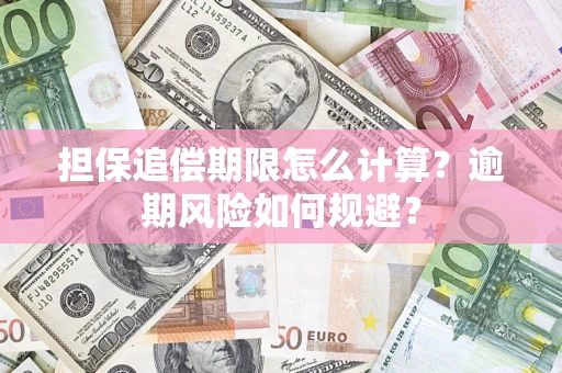 北京担保追偿期限怎么计算？逾期风险如何规避？
