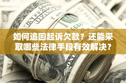 北京如何追回起诉欠款？还能采取哪些法律手段有效解决？
