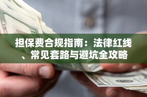 北京担保费合规指南：法律红线、常见套路与避坑全攻略