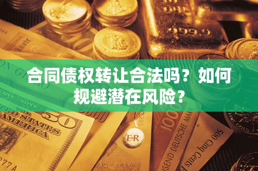 北京合同债权转让合法吗？如何规避潜在风险？