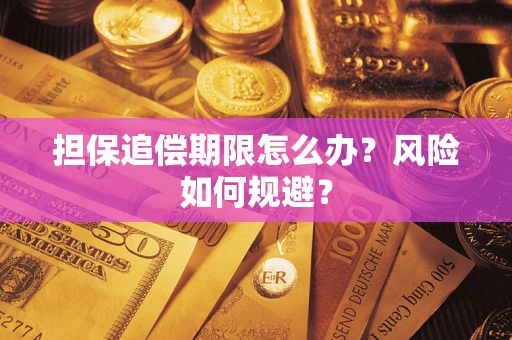 北京担保追偿期限怎么办？风险如何规避？