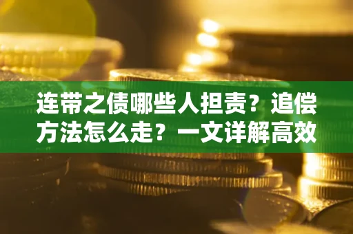 北京连带之债哪些人担责？追偿方法怎么走？一文详解高效维权流程