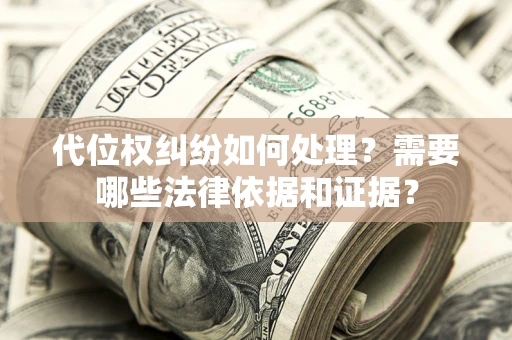 北京代位权纠纷如何处理？需要哪些法律依据和证据？