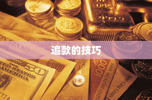 北京追款的技巧