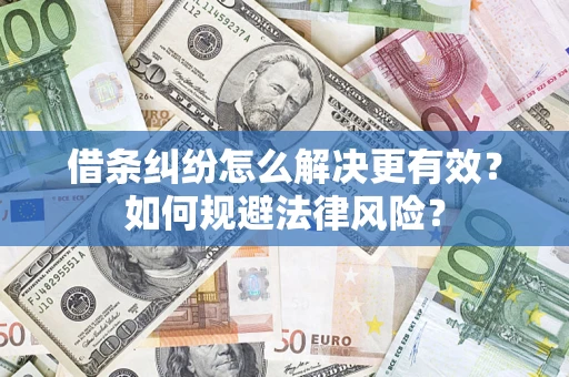 北京借条纠纷怎么解决更有效？如何规避法律风险？