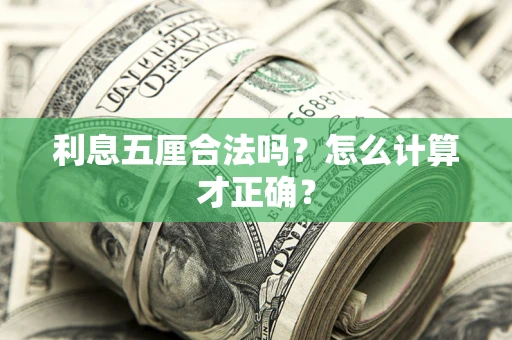 北京利息五厘合法吗？怎么计算才正确？