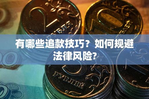 北京有哪些追款技巧？如何规避法律风险?