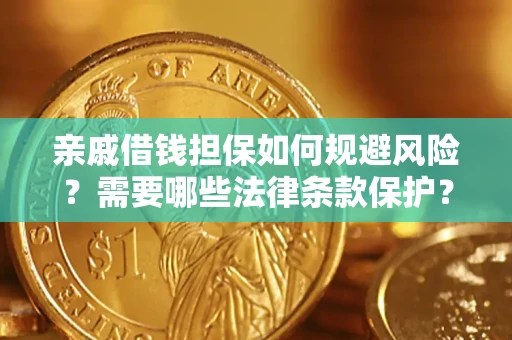 北京亲戚借钱担保如何规避风险？需要哪些法律条款保护？