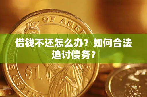 北京借钱不还怎么办？如何合法追讨债务？