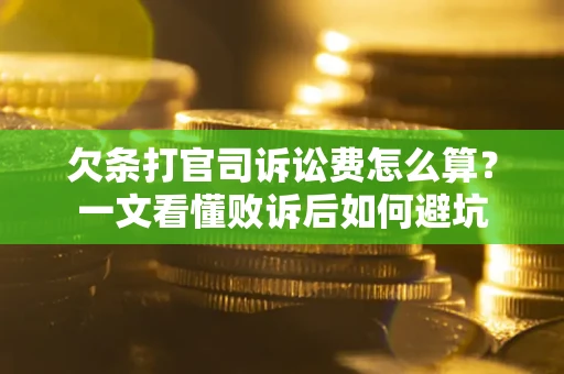 北京欠条打官司诉讼费怎么算？一文看懂败诉后如何避坑