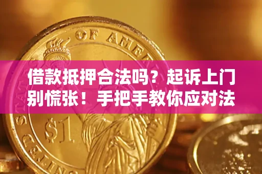 北京借款抵押合法吗？起诉上门别慌张！手把手教你应对法律程序