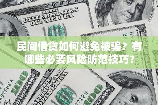 北京民间借贷如何避免被骗？有哪些必要风险防范技巧？