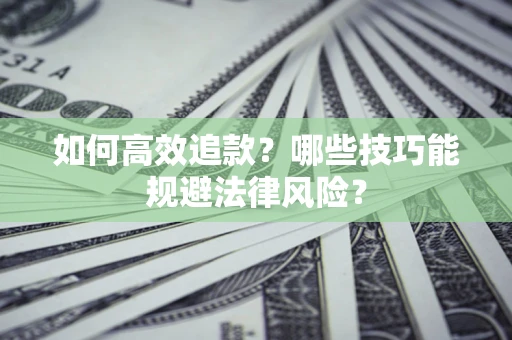 北京如何高效追款？哪些技巧能规避法律风险？