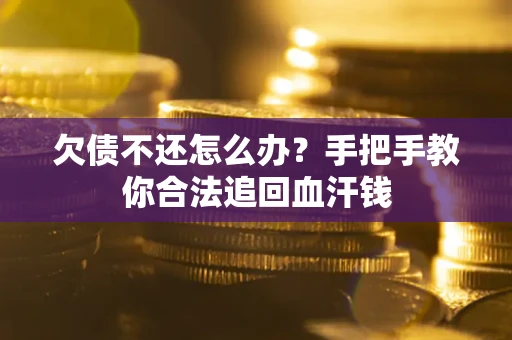 北京欠债不还怎么办?手把手教你合法追回血汗钱 北京欠债不还怎么办?手把手教你合法追回血汗钱