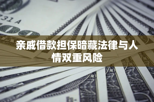 北京亲戚借款担保暗藏法律与人情双重风险