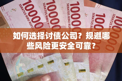 北京如何选择讨债公司？规避哪些风险更安全可靠？