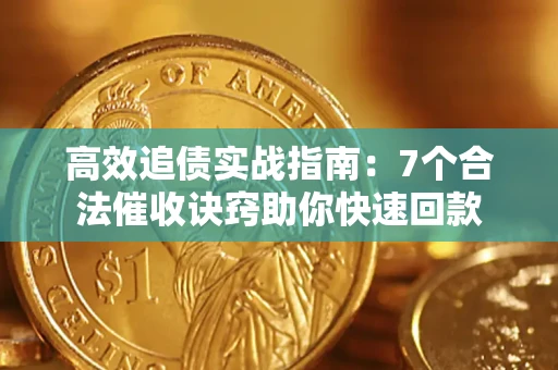 北京高效追债实战指南：7个合法催收诀窍助你快速回款