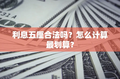 北京利息五厘合法吗？怎么计算最划算？